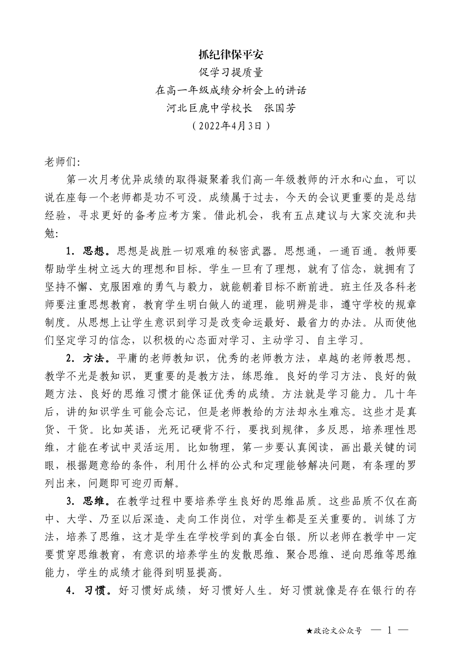 河北巨鹿中学校长张国芳：在高一年级成绩分析会上的讲话_第1页