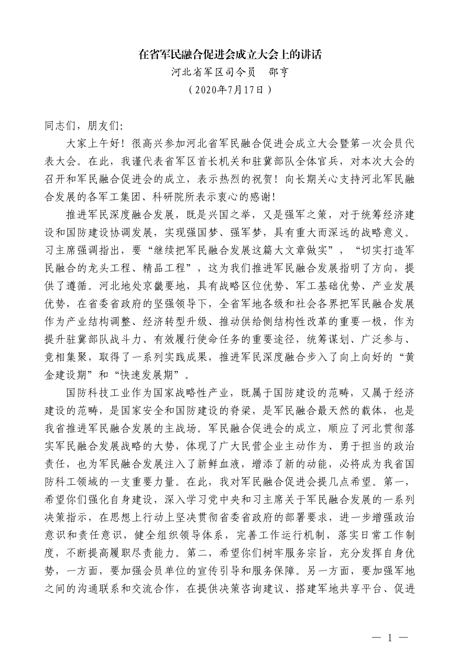 河北省军区司令员邵亨：在省军民融合促进会成立大会上的讲话_第1页