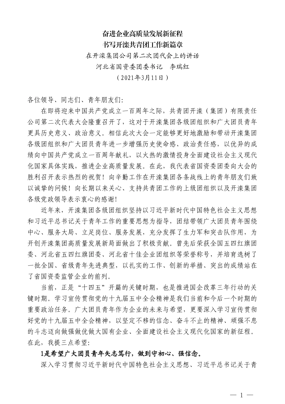 河北省国资委团委书记李瑞红：在开滦集团公司第二次团代会上的讲话_第1页