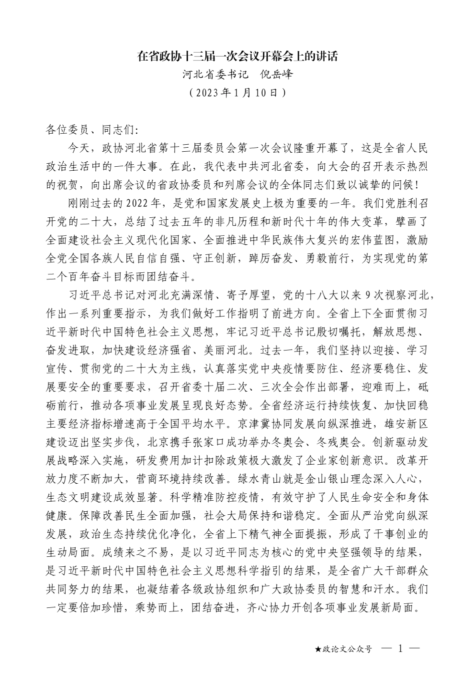 河北省委书记倪岳峰：在省政协十三届一次会议开幕会上的讲话_第1页