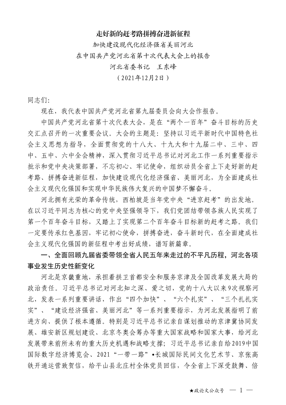 河北省委书记王东峰：在中国共产党河北省第十次代表大会上的报告_第1页