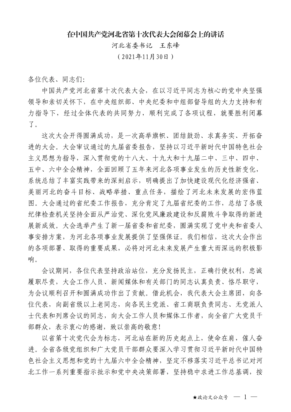 河北省委书记王东峰：在中国共产党河北省第十次代表大会闭幕会上的讲话_第1页