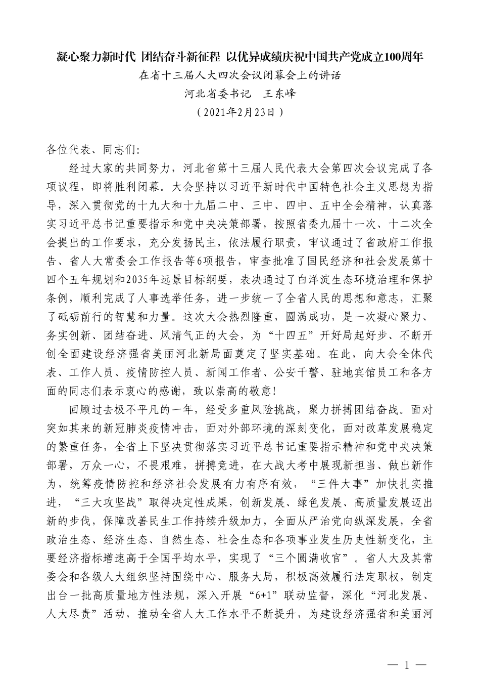 河北省委书记王东峰：在省十三届人大四次会议闭幕会上的讲话_第1页