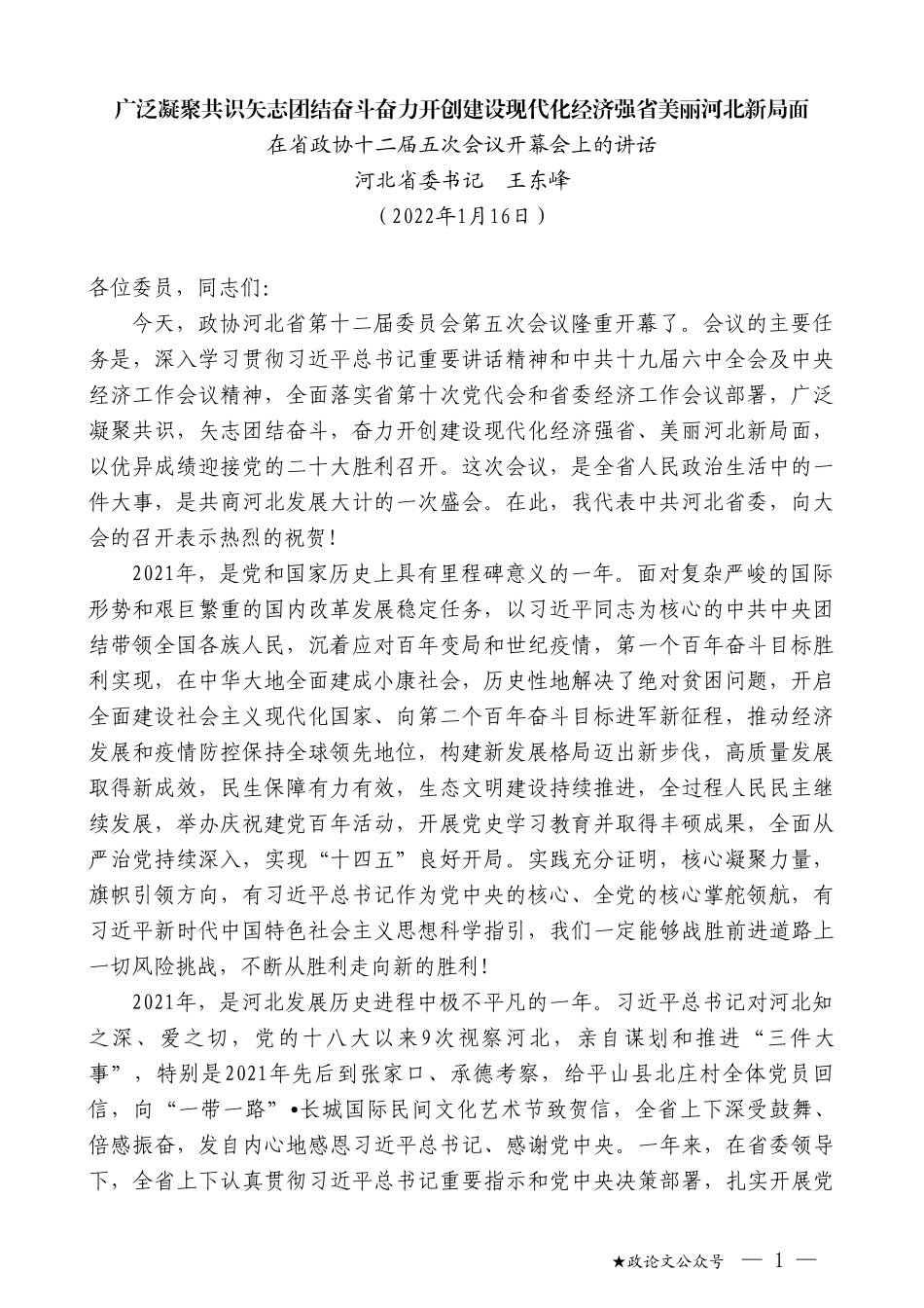 河北省委书记王东峰：河北省在省政协十二届五次会议开幕会上的讲话_第1页