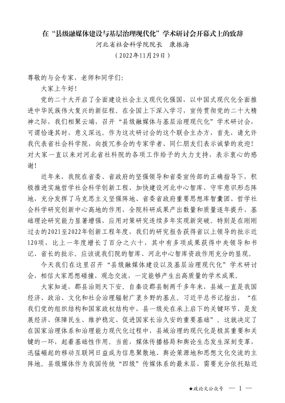 河北省社会科学院院长康振海：在“县级融媒体建设与基层治理现代化”学术研讨会开幕式上的致辞_第1页