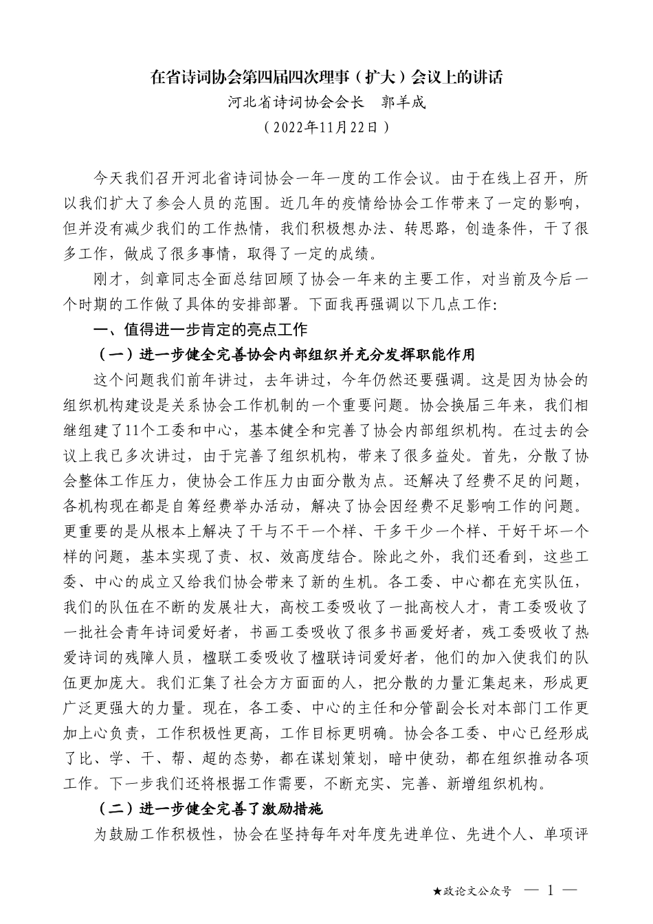 河北省诗词协会会长郭羊成：在省诗词协会第四届四次理事（扩大）会议上的讲话_第1页