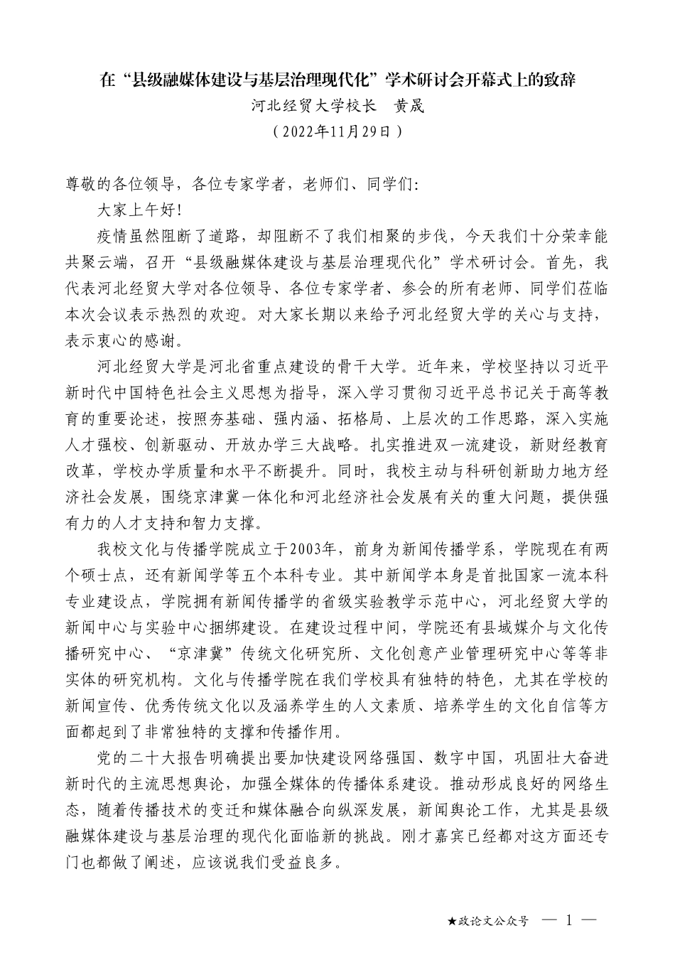 河北经贸大学校长黄晟：在“县级融媒体建设与基层治理现代化”学术研讨会开幕式上的致辞_第1页