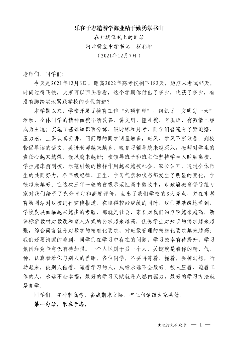 河北赞皇中学书记崔利华：在升旗仪式上的讲话_第1页