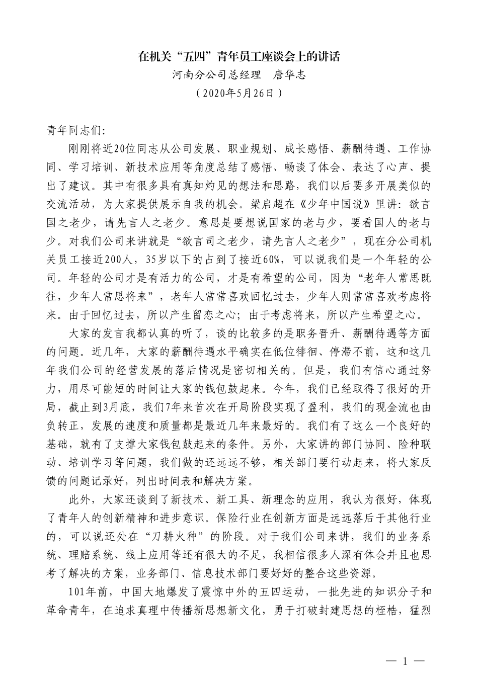 河南分公司总经理唐华志在机关“五四”青年员工座谈会上的讲话_第1页