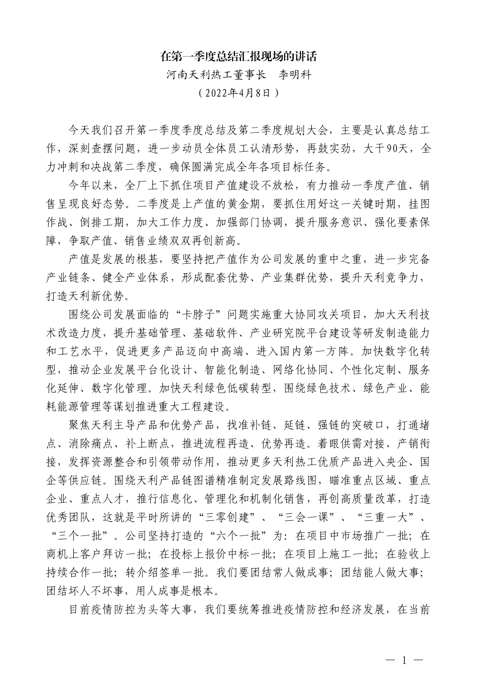 河南天利热工董事长李明科：在第一季度总结汇报现场的讲话_第1页