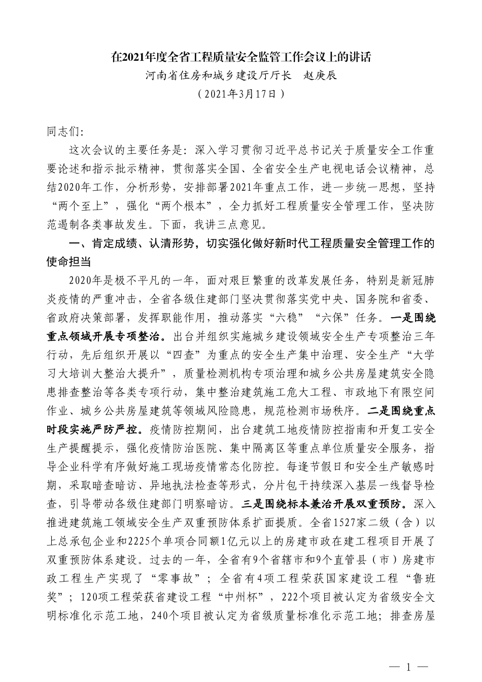 河南省住房和城乡建设厅厅长赵庚辰：在2021年度全省工程质量安全监管工作会议上的讲话提纲_第1页