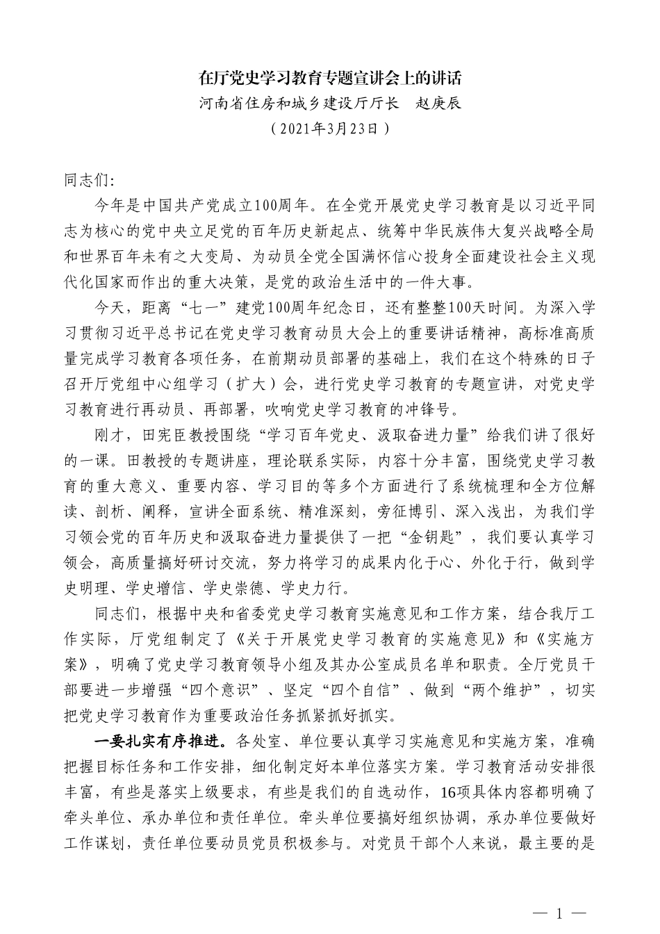 河南省住房和城乡建设厅厅长赵庚辰：在厅党史学习教育专题宣讲会上的讲话_第1页