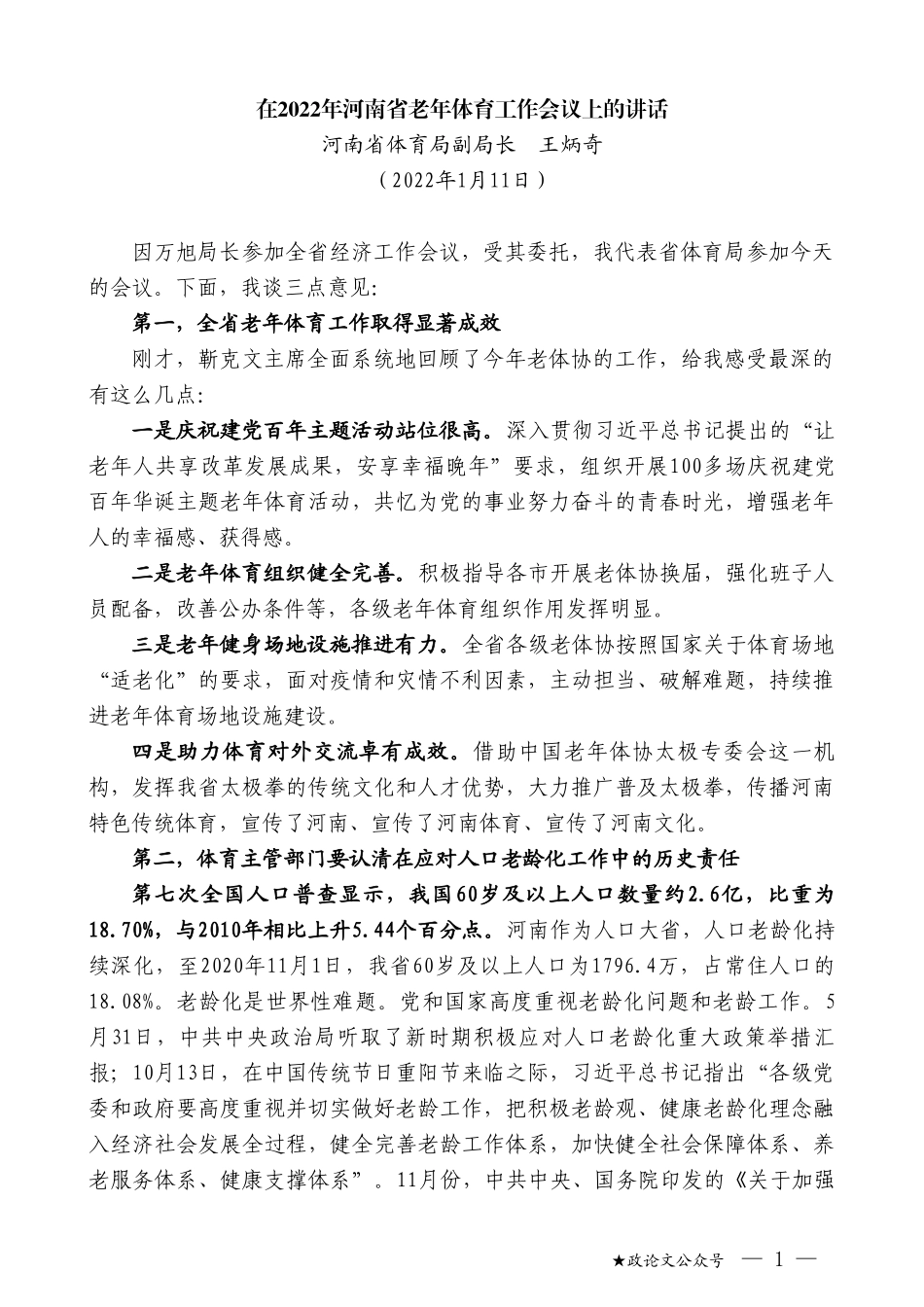 河南省体育局副局长王炳奇：在2022年河南省老年体育工作会议上的讲话_第1页