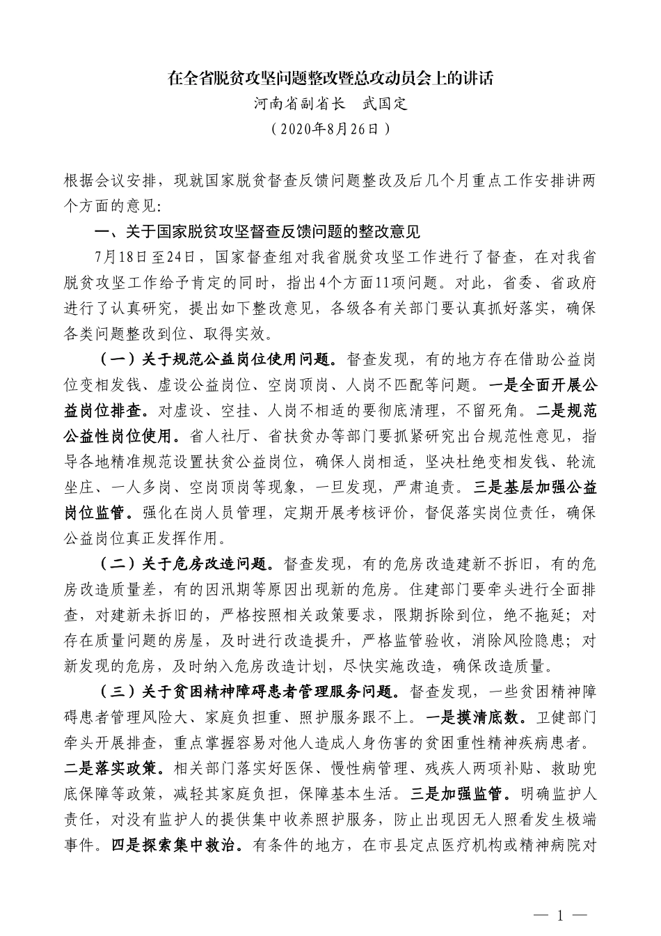 河南省副省长武国定：在全省脱贫攻坚问题整改暨总攻动员会上的讲话_第1页