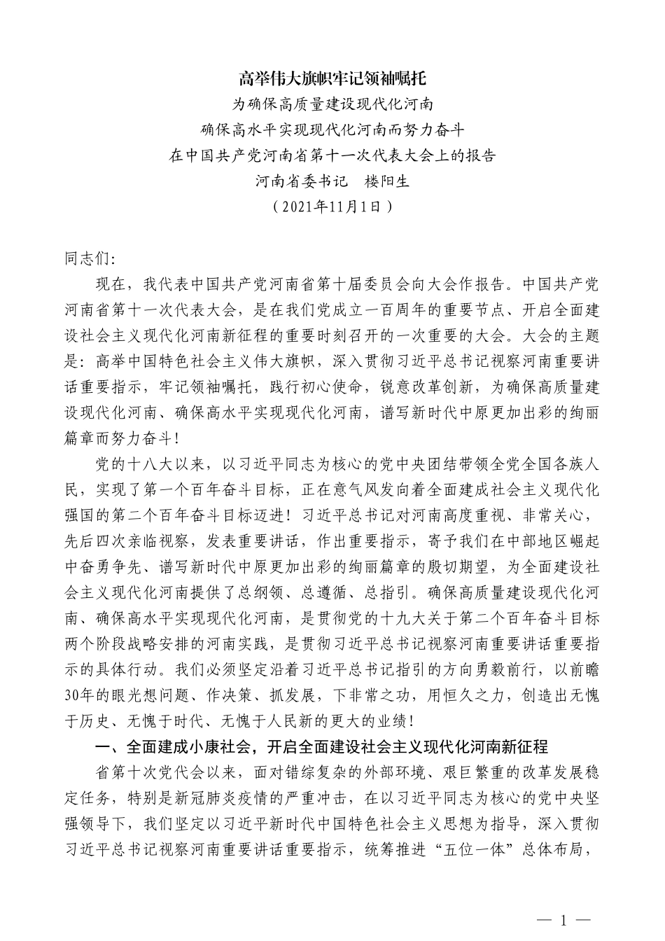 河南省委书记楼阳生：在中国共产党河南省第十一次代表大会上的报告_第1页