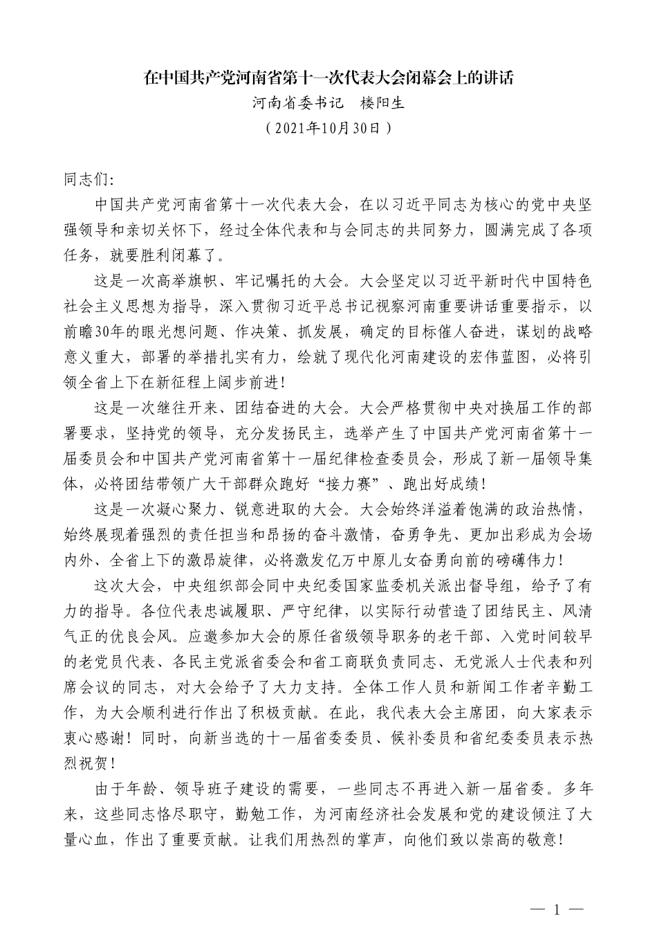 河南省委书记楼阳生：在中国共产党河南省第十一次代表大会闭幕会上的讲话_第1页