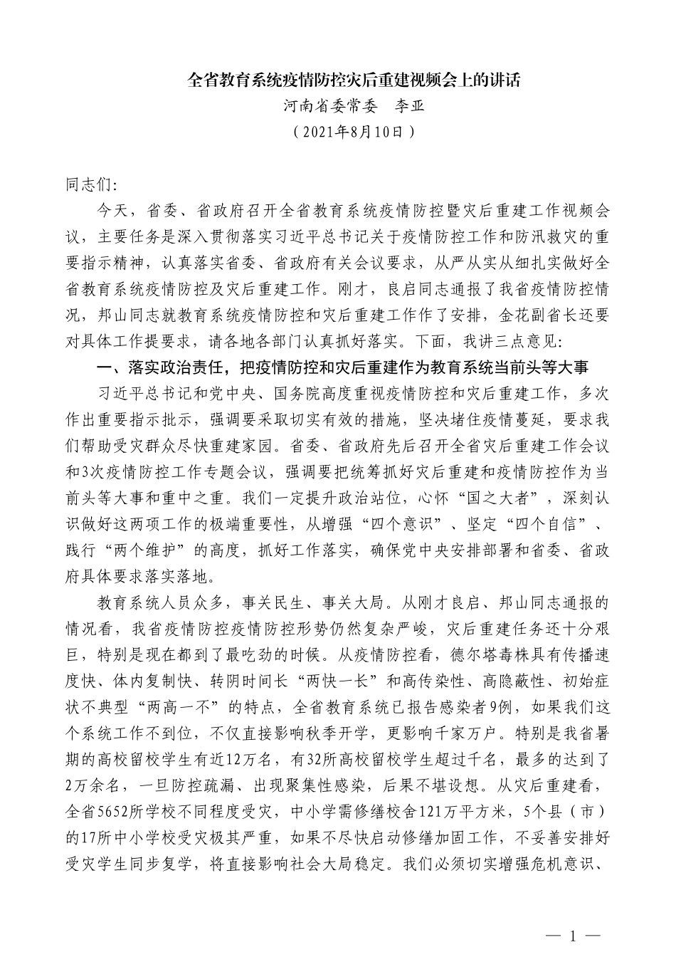 河南省委常委李亚：全省教育系统疫情防控灾后重建视频会上的讲话_第1页