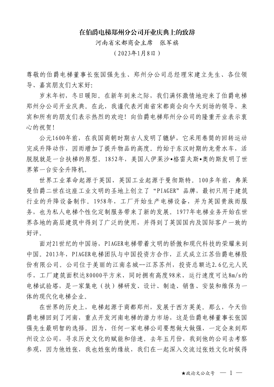 河南省宋都商会主席张军旗：在伯爵电梯郑州分公司开业庆典上的致辞_第1页