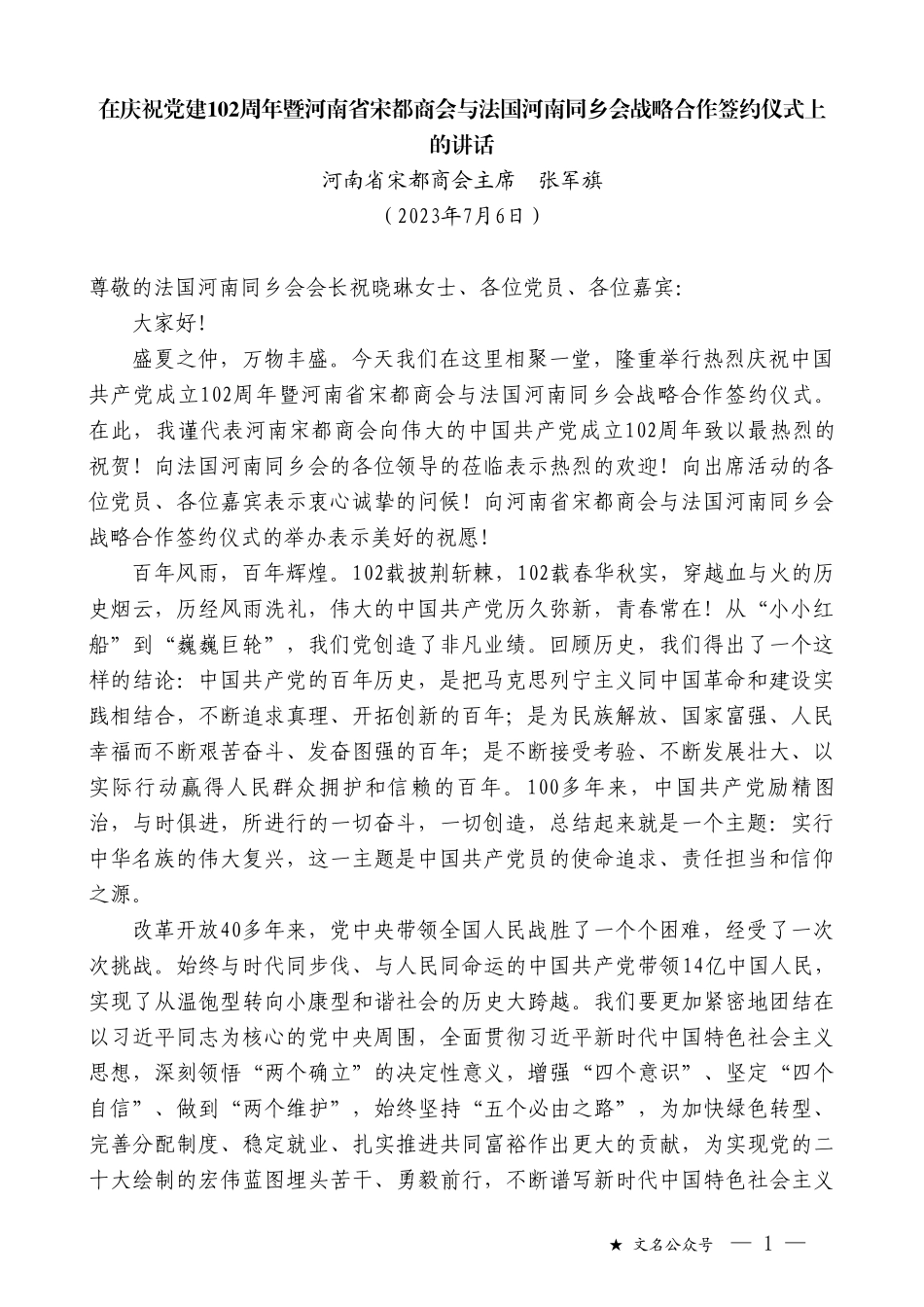 河南省宋都商会主席张军旗：在庆祝党建102周年暨河南省宋都商会与法国河南同乡会战略合作签约仪式上的讲话_第1页