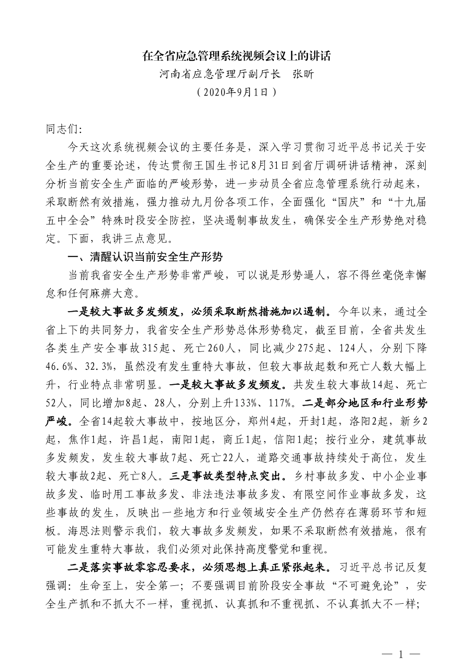 河南省应急管理厅副厅长张昕：在全省应急管理系统视频会议上的讲话_第1页