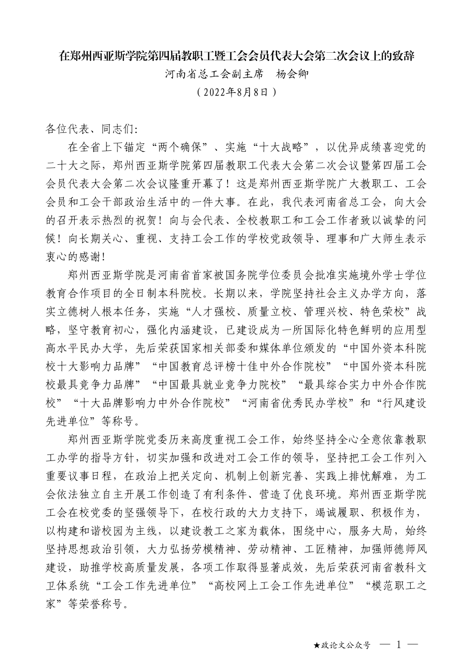 河南省总工会副主席杨会卿：在郑州西亚斯学院第四届教职工暨工会会员代表大会第二次会议上的致辞_第1页