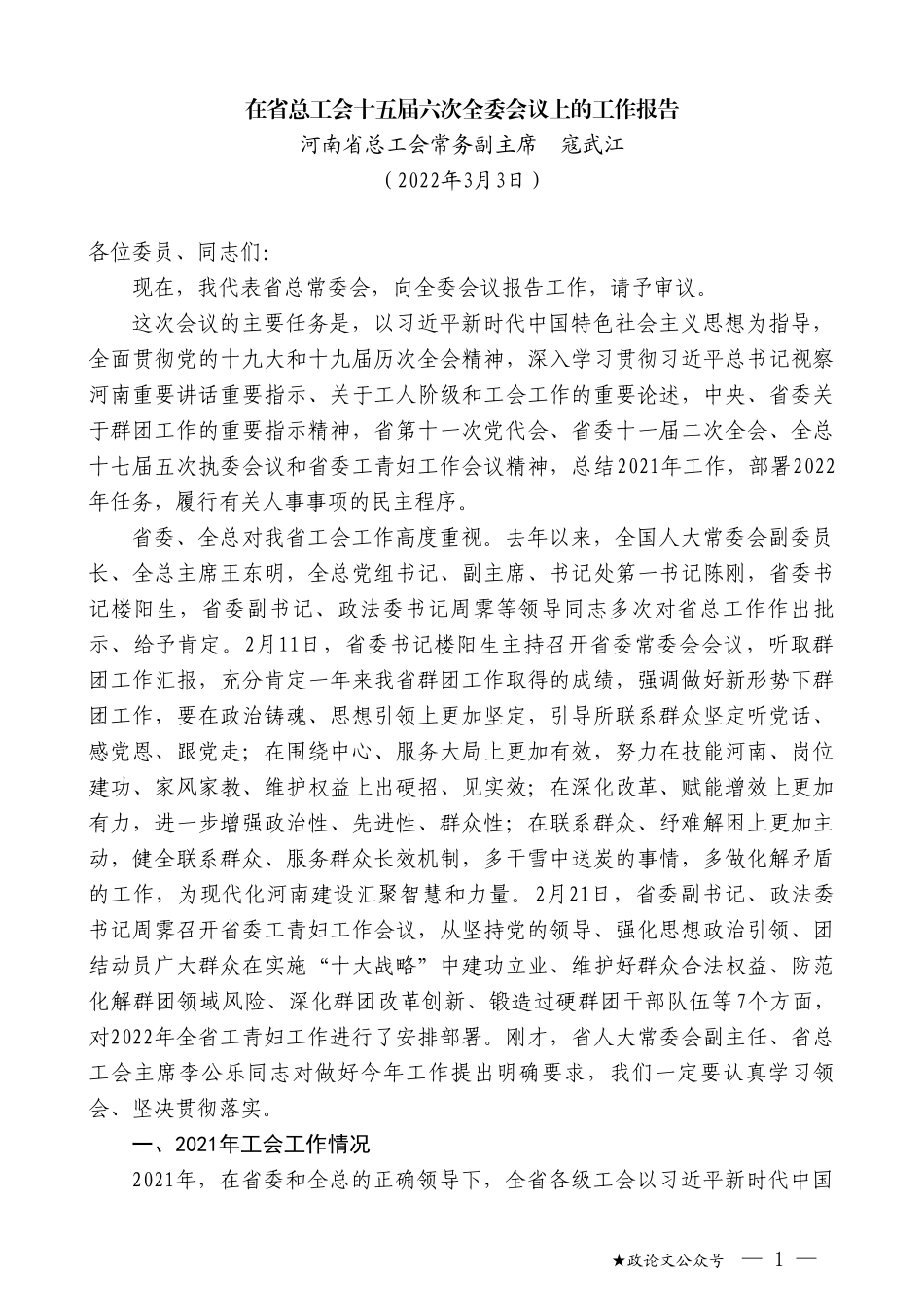 河南省总工会常务副主席寇武江：在省总工会十五届六次全委会议上的工作报告_第1页