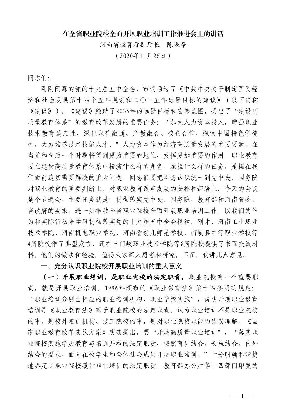 河南省教育厅副厅长陈垠亭：在全省职业院校全面开展职业培训工作推进会上的讲话_第1页