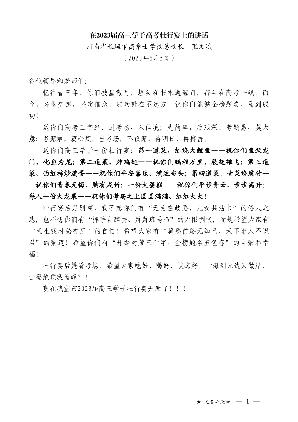 河南省长垣市高章士学校总校长张文斌：在2023届高三学子高考壮行宴上的讲话_第1页