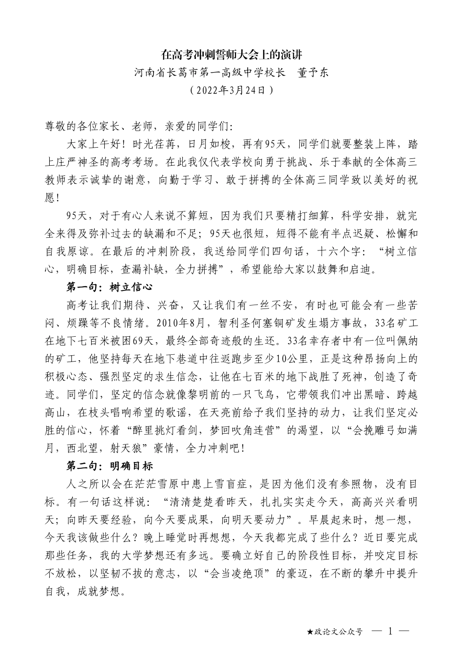 河南省长葛市第一高级中学校长董予东：在高考冲刺誓师大会上的演讲_第1页