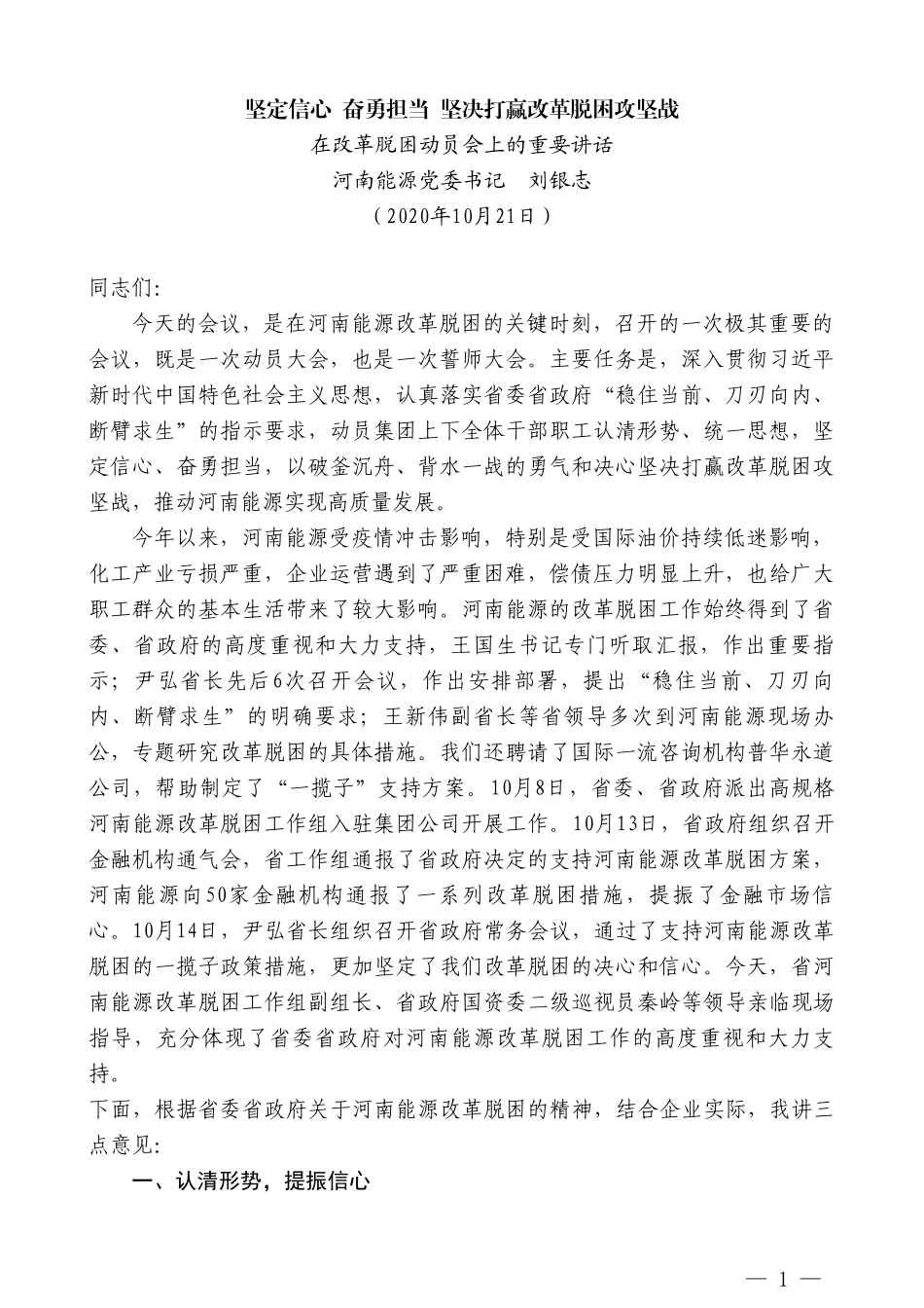 河南能源党委书记刘银志：在改革脱困动员会上的重要讲话_第1页