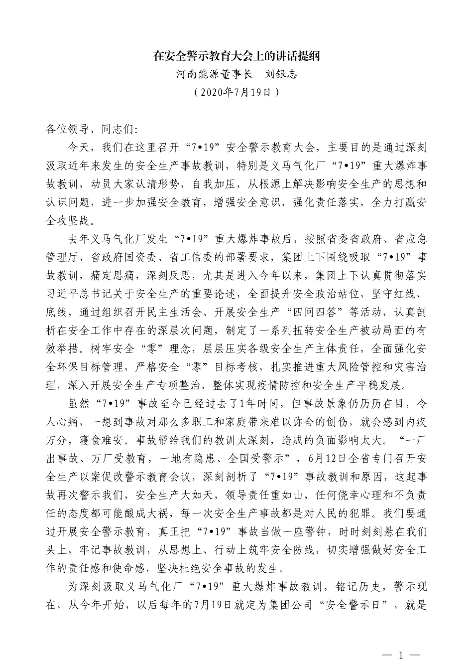 河南能源董事长刘银志：在安全警示教育大会上的讲话提纲_第1页