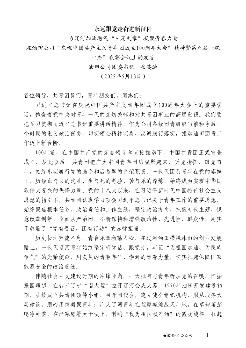 油田公司团委书记岳英迪：在“庆祝中国共产主义青年团成立100周年大会”精神暨第九届“双十杰”表彰会议上的发言_第1页