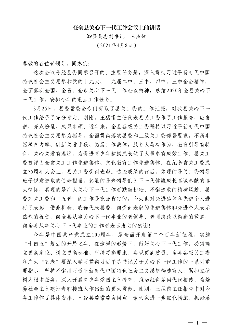 泗县县委副书记王汝娜：在全县关心下一代工作会议上的讲话_第1页