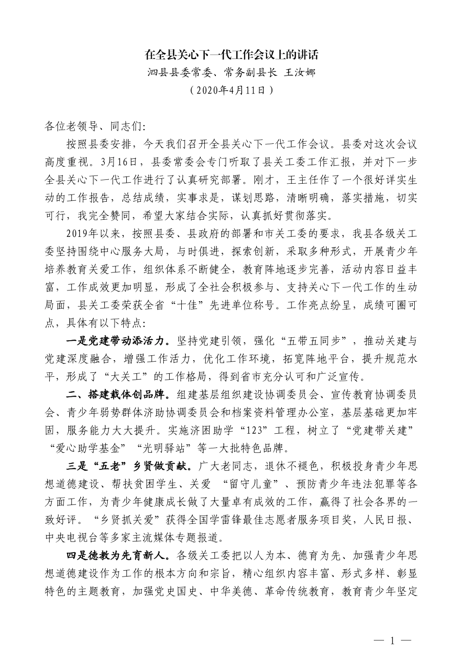 泗县县常务副县长王汝娜在全县关心下一代工作会议上的讲话_第1页