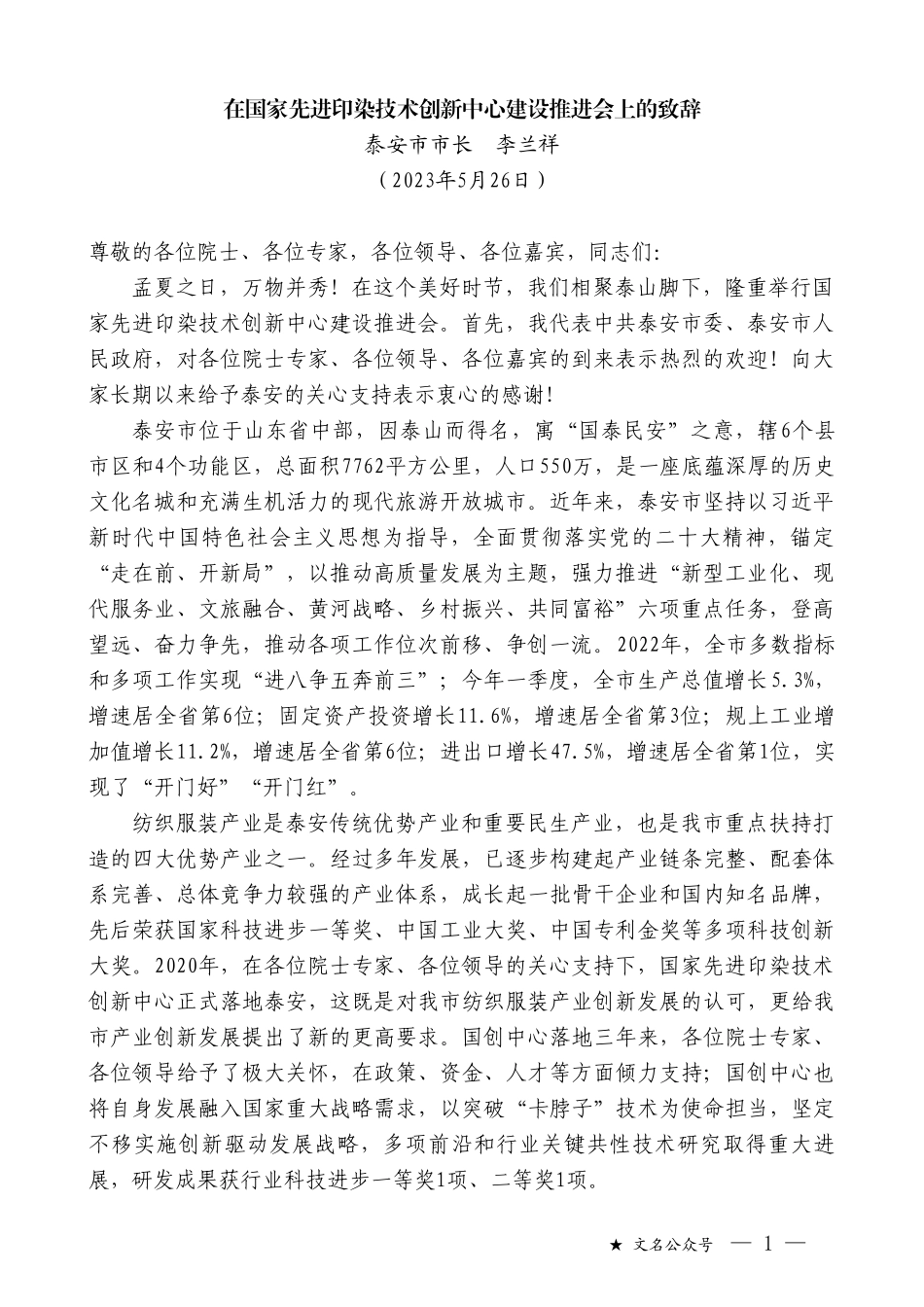 泰安市市长李兰祥：在国家先进印染技术创新中心建设推进会上的致辞_第1页