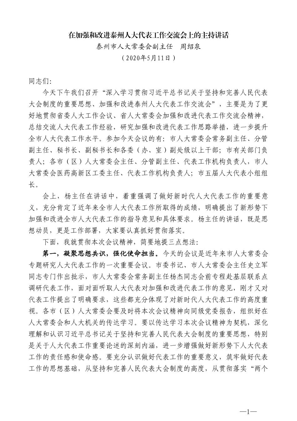 泰州市人大常委会副主任周绍泉在加强和改进泰州人大代表工作交流会上的主持讲话_第1页