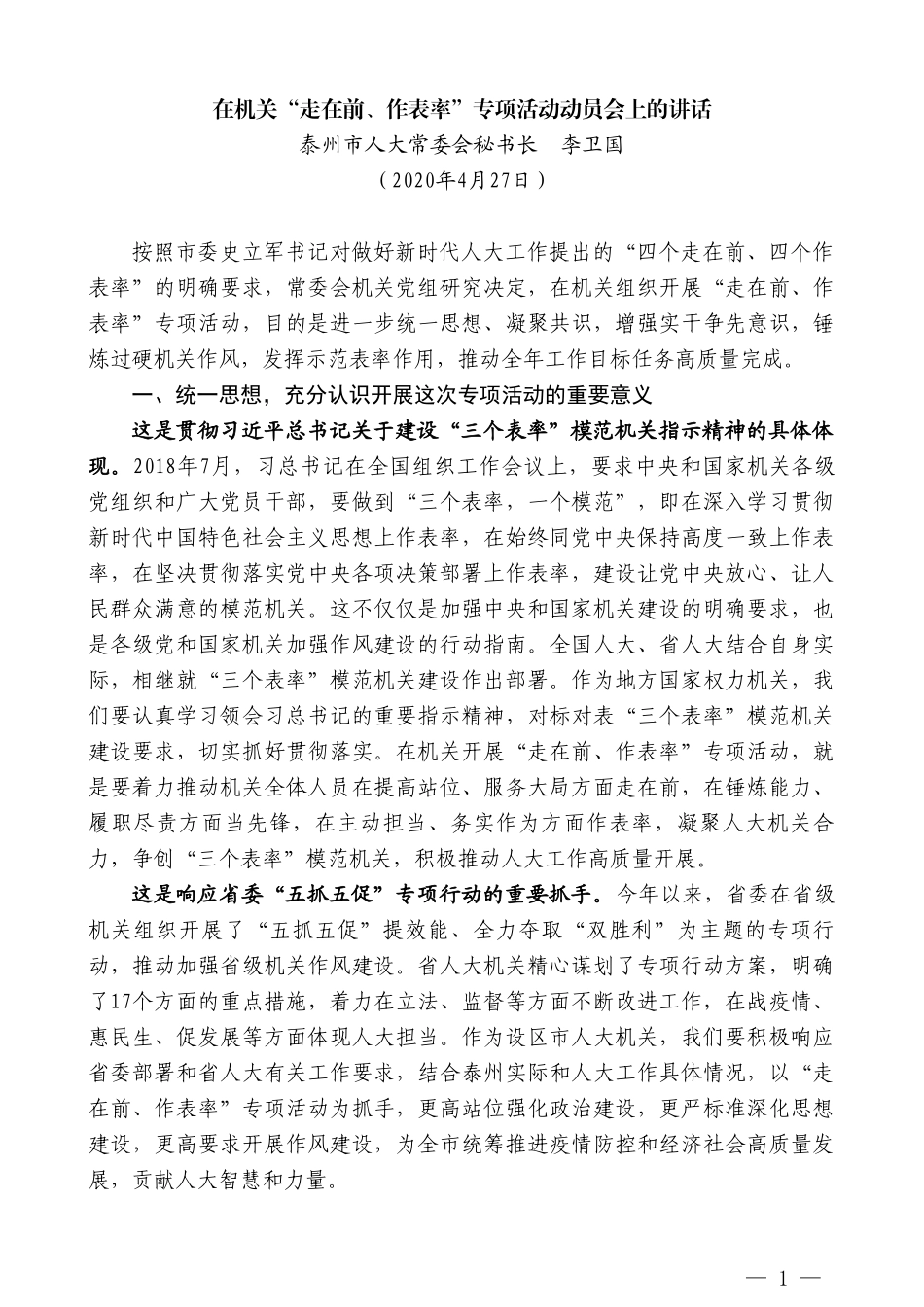 泰州市人大秘书长李卫国在机关“走在前、作表率”专项活动动员会上的讲话_第1页