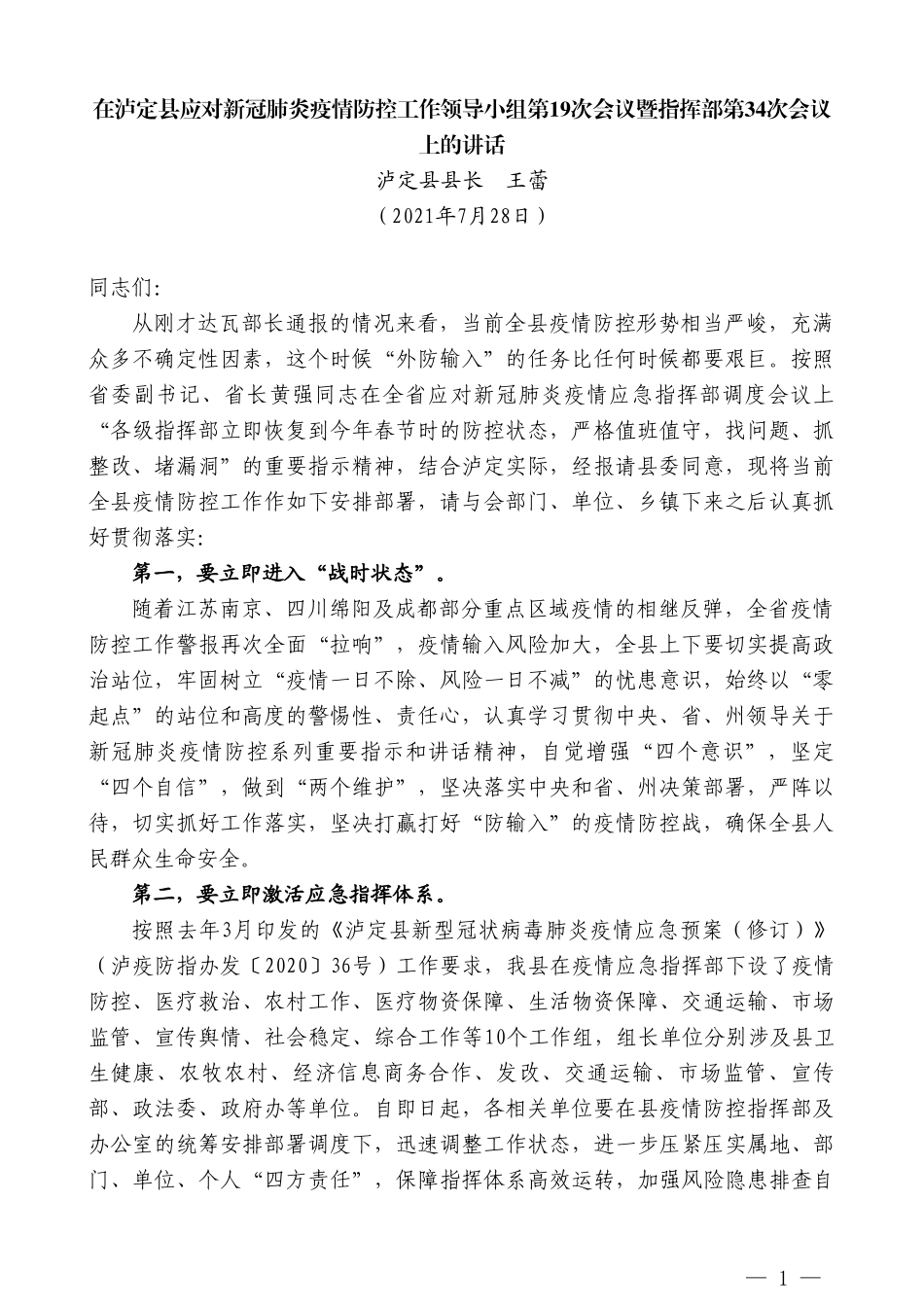 泸定县县长王蕾：在泸定县应对新冠肺炎疫情防控工作领导小组第19次会议暨指挥部第34次会议上的讲话_第1页