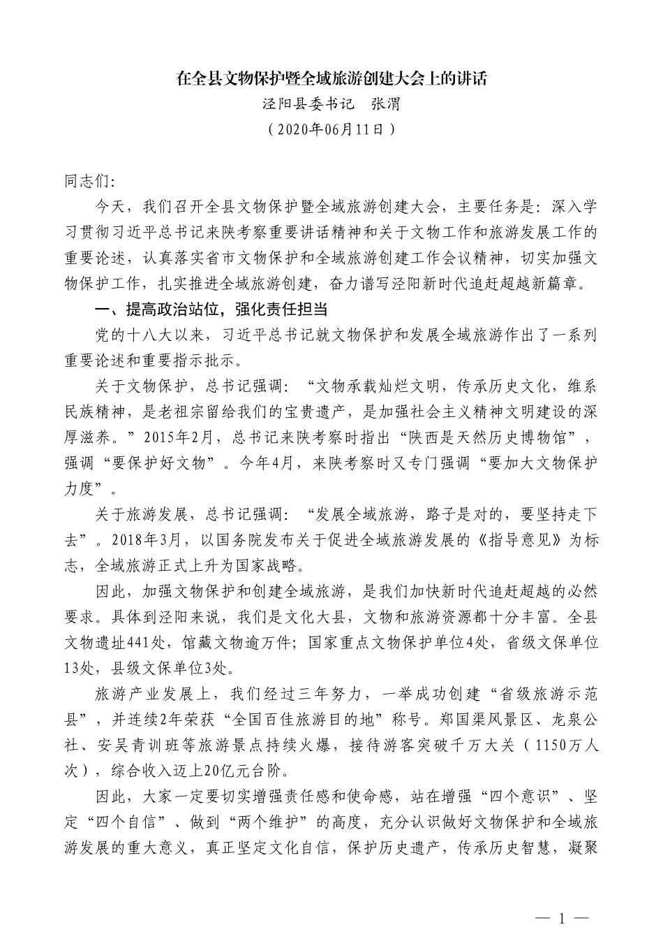 泾阳县委书记张渭在全县文物保护暨全域旅游创建大会上的讲话_第1页