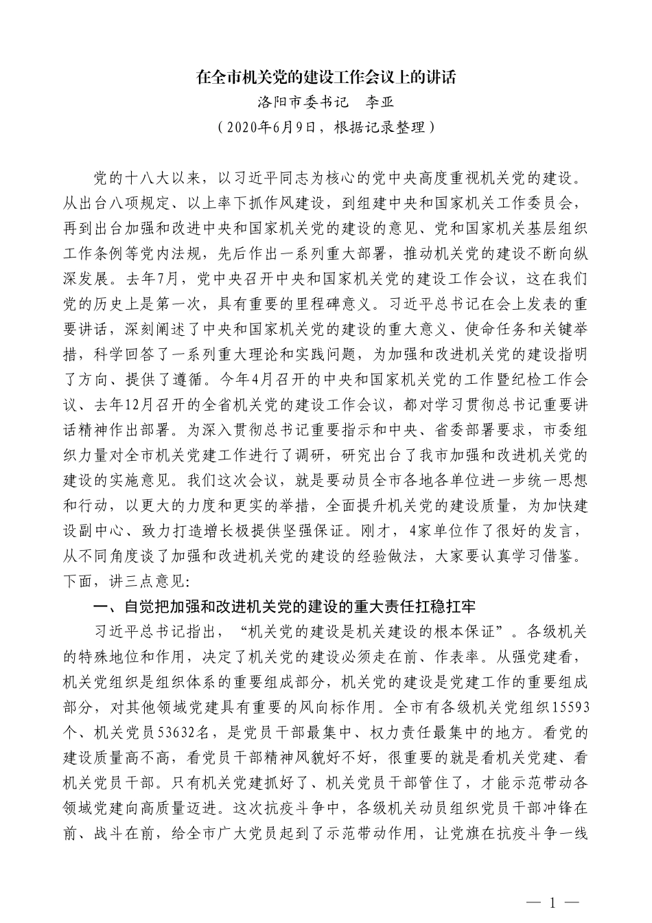 洛阳市委书记李亚在全市机关党的建设工作会议上的讲话_第1页