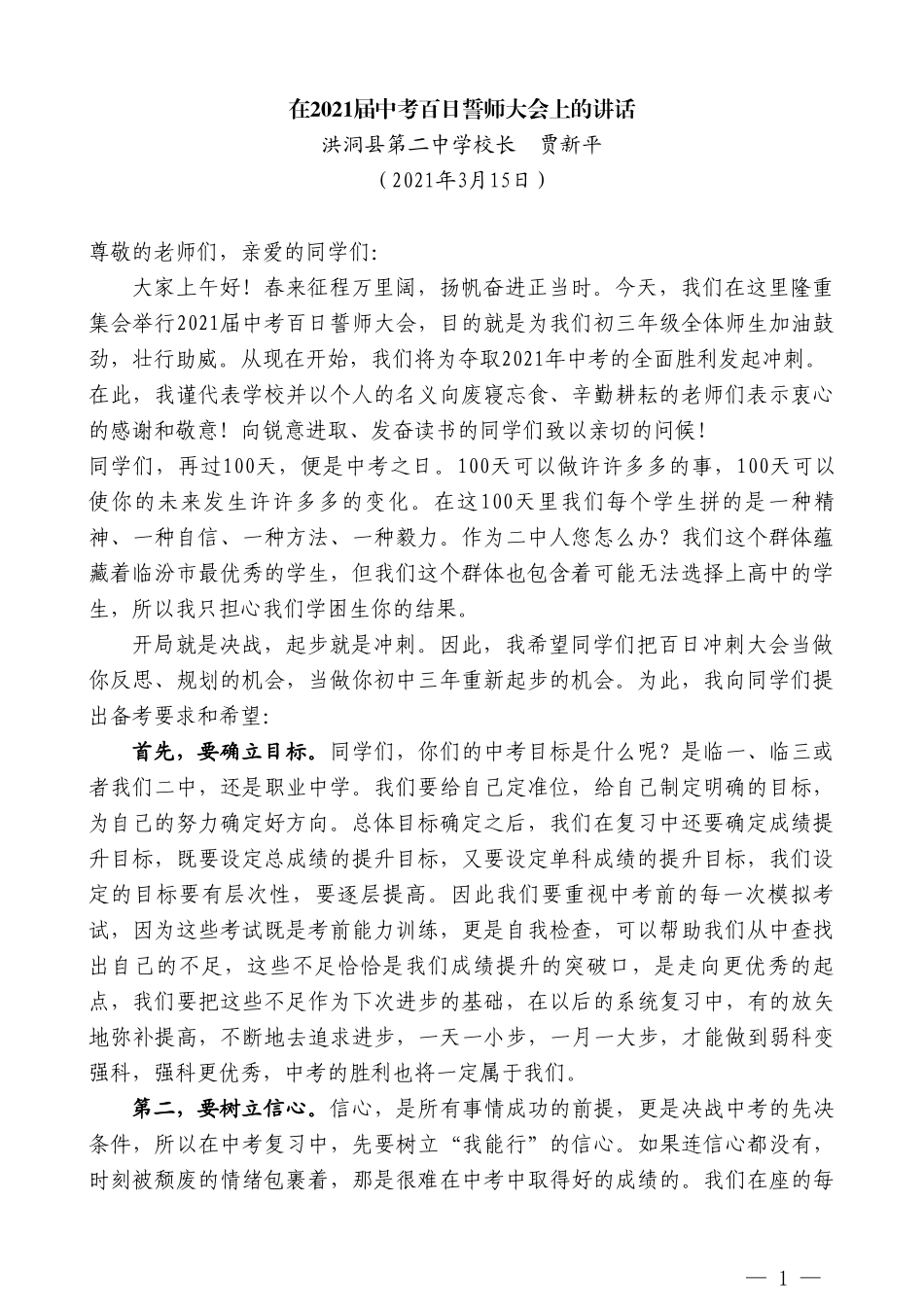 洪洞县第二中学校长贾新平：在2021届中考百日誓师大会上的讲话_第1页