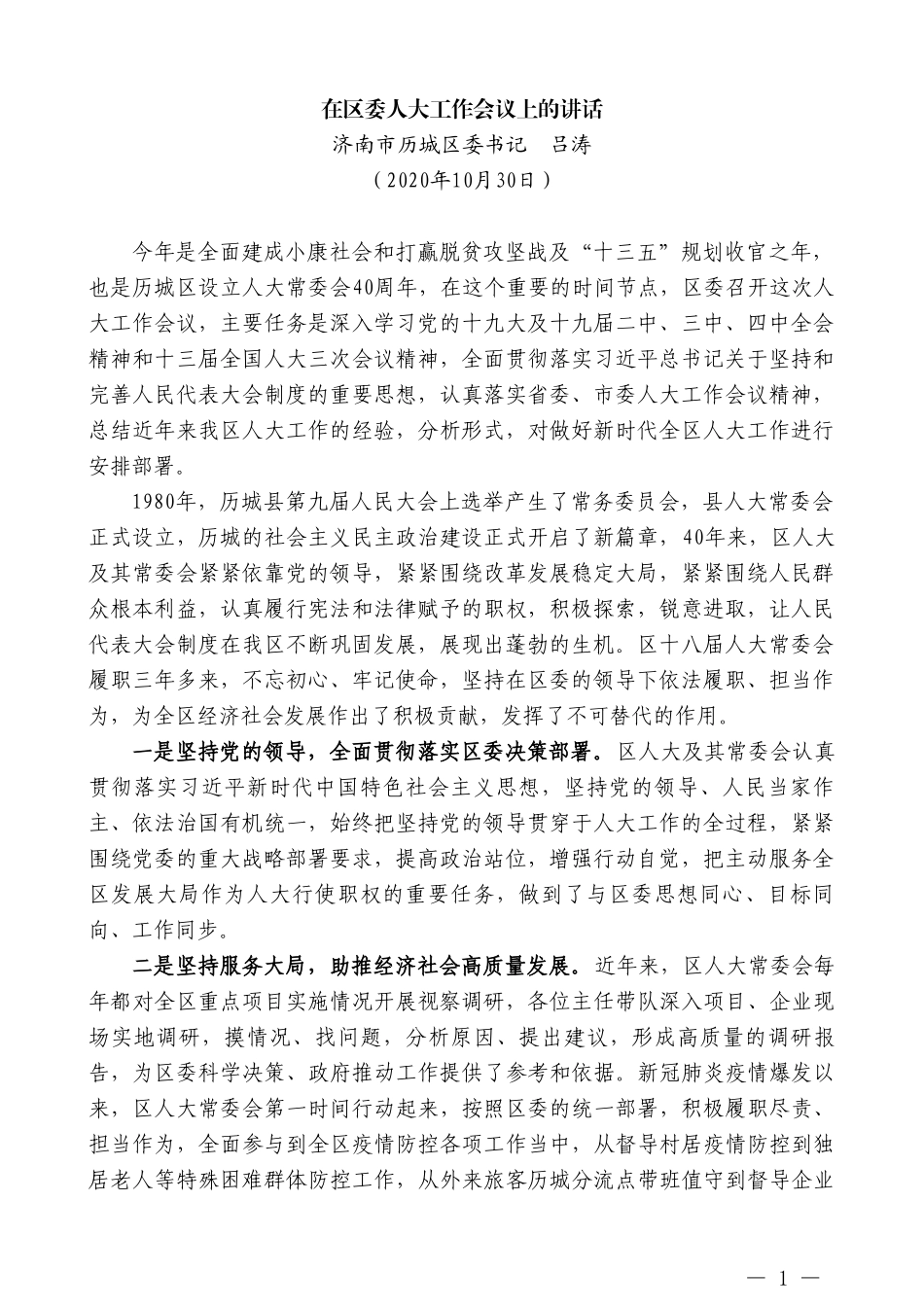 济南市历城区委书记吕涛：在区委人大工作会议上的讲话_第1页