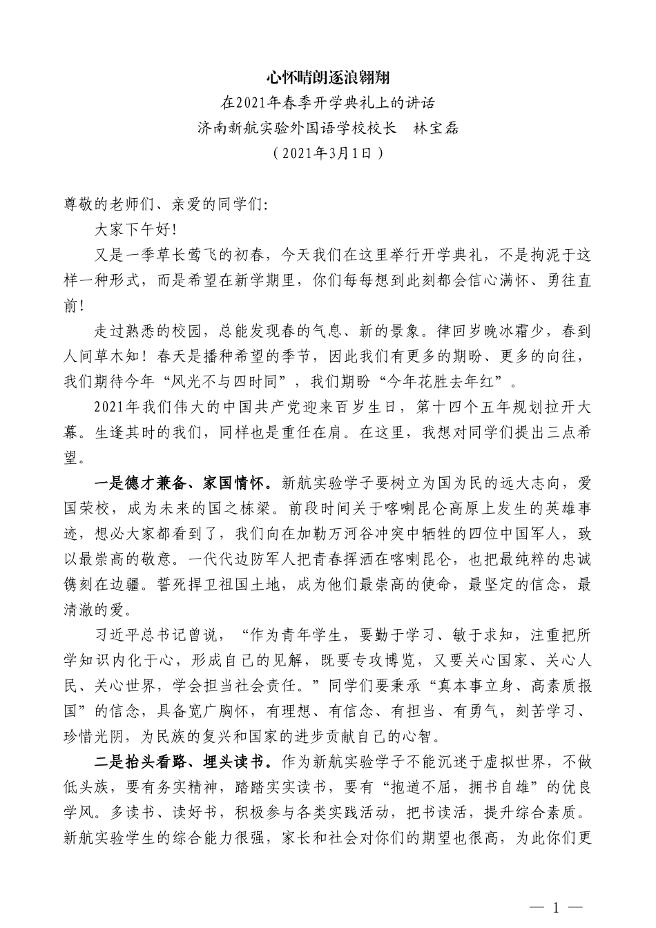 济南新航实验外国语学校校长林宝磊：在2021年春季开学典礼上的讲话_第1页