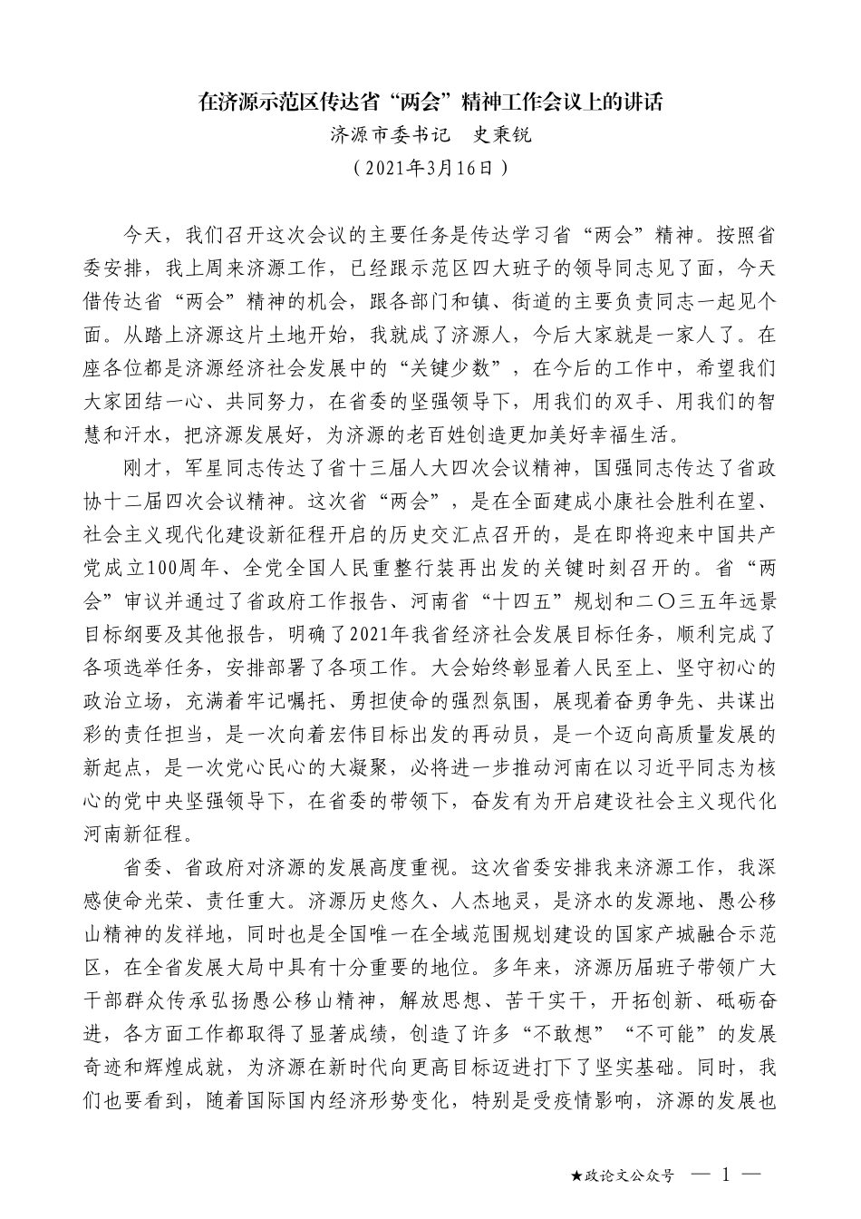 济源市委书记史秉锐：在济源示范区传达省“两会”精神工作会议上的讲话_第1页