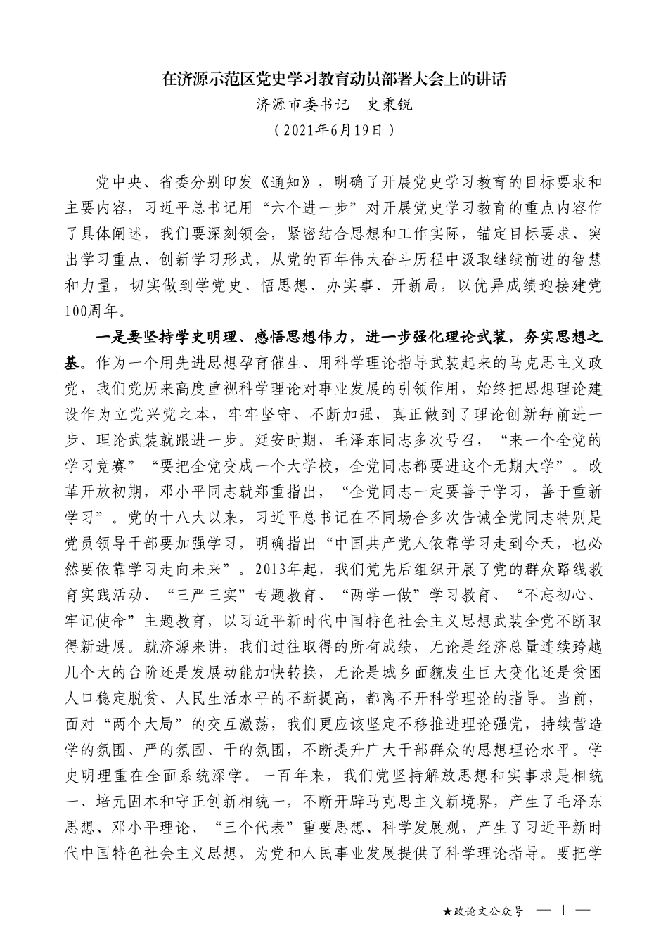 济源市委书记史秉锐：在济源示范区党史学习教育动员部署大会上的讲话_第1页