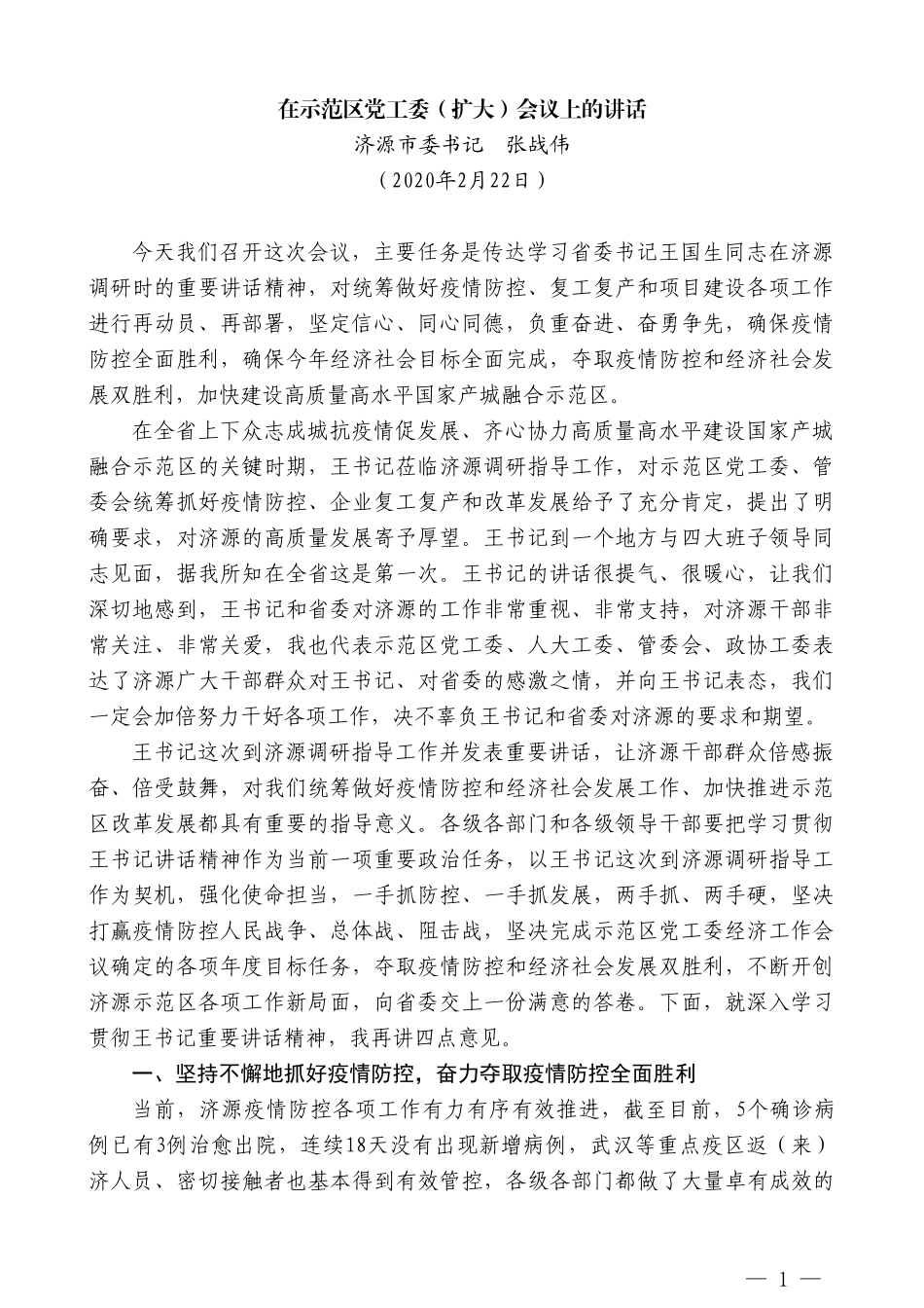 济源市委书记张战伟：在示范区党工委（扩大）会议上的讲话_第1页