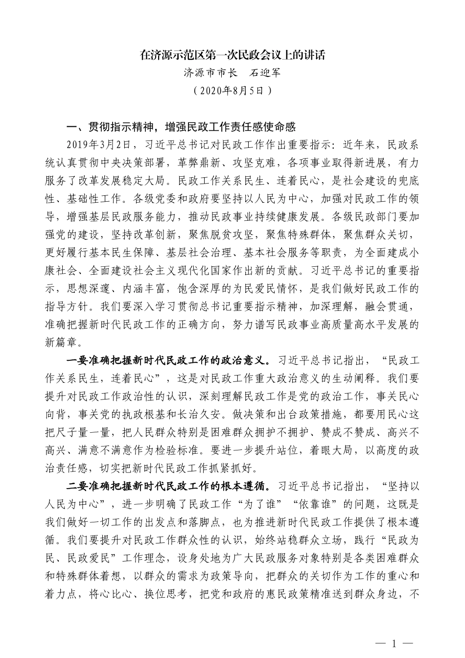 济源市市长石迎军：在济源示范区第一次民政会议上的讲话_第1页