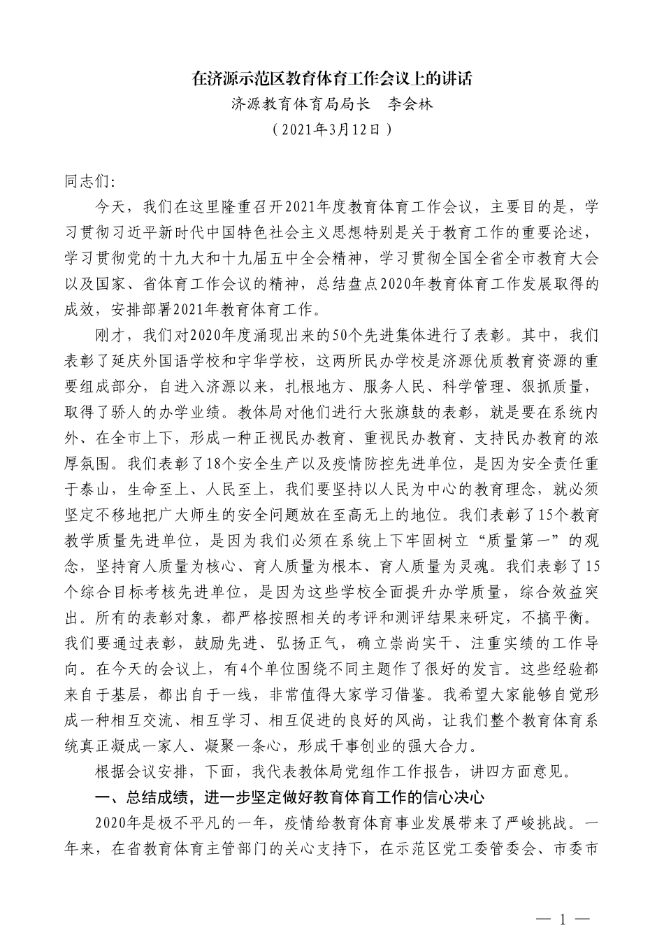 济源教育体育局局长李会林：在济源示范区教育体育工作会议上的讲话_第1页