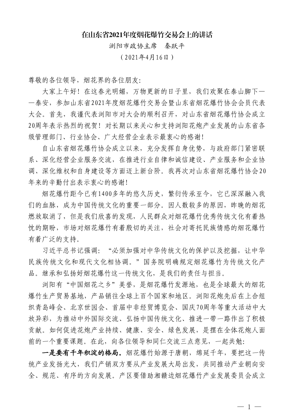 浏阳市政协主席秦跃平：在山东省2021年度烟花爆竹交易会上的讲话_第1页