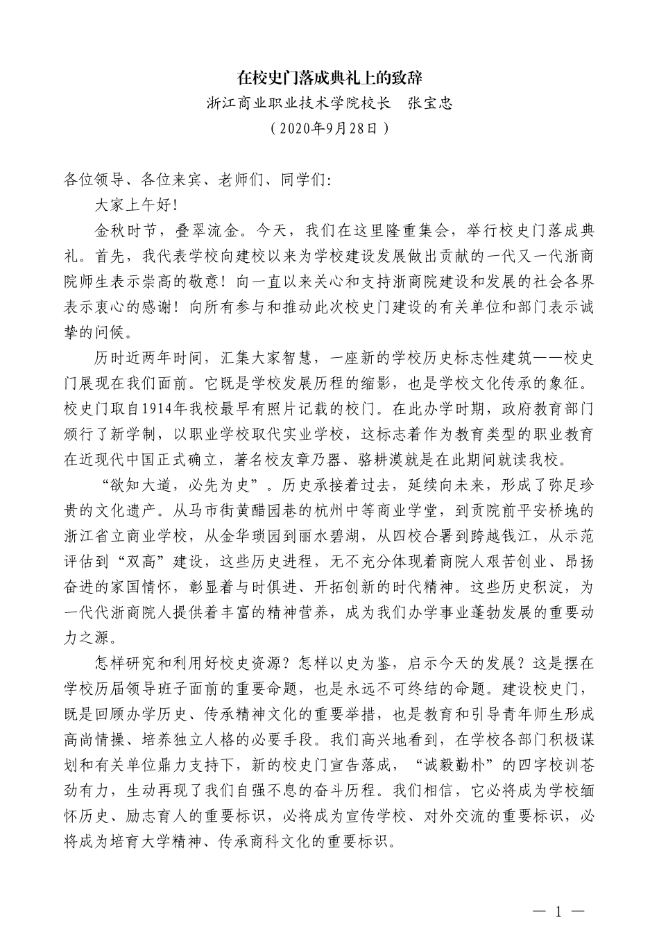 浙江商业职业技术学院校长张宝忠：在校史门落成典礼上的致辞_第1页